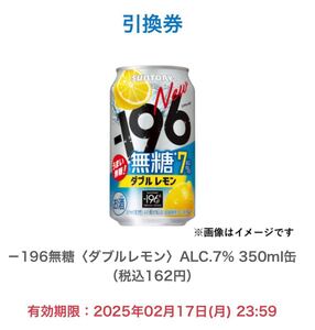 ファミリーマート －196無糖＜ダブルレモン＞ ALC.7% 350ml缶 無料引換クーポン