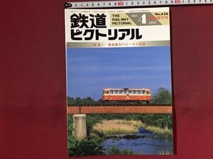 ｓ※※　1997年 4月号　鉄道ピクトリアル　NO.636　臨時増刊号　特集・東北地方のローカル私鉄　　/M14