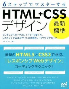 6ステップでマスターするHTML+CSSデザイン最新標準 フレキシブルボックスレイアウトを使った、レスポンシブWebデザインの本格的レイアウト