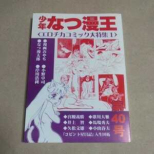 少年なつ漫王第４０号　〈エロチカコミック大特集１〉アップルBOXクリエート