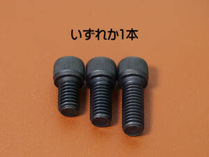 【1本】送料120円！カメラ大ネジ 六角穴付ボルト 3/8インチ×15～25mm　複数可