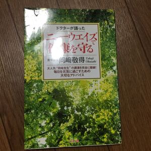 ニューウエイズで健康を守る 岡崎敬得 本