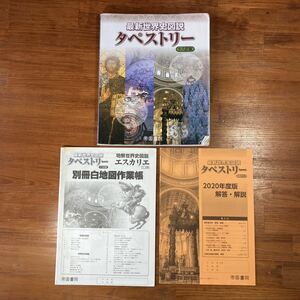 【送料無料】高校 社会　最新世界史図説タペストリー　十八訂版　川北稔/桃木至朗　帝国書院