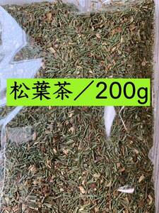 【自生の松葉茶】200g 野草茶 健康茶 松葉酒 入浴剤 お茶 ポリフェノール ビタミン クロロフィル 無農薬 クーポン利用 クーポン消化 