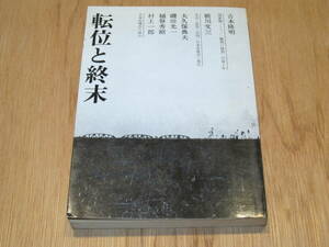 初版本　転位と終末　吉本隆明