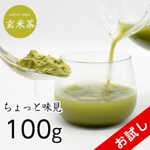 玄米茶 おためし 100g お茶 日本茶 粉末 メール便 ブレンド 高級日本産 ギフト 贈り物 茶 粉末茶 高級茶 国産 お試し
