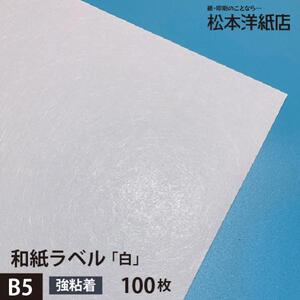 和紙ラベル 用紙 和紙 シール 印刷 白 0.23mm B5サイズ：100枚 和風 シール用紙 シールラベル 印刷紙 印刷用紙 商品ラベル