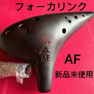 オカリナ アルトF管 AF 漆仕上げ フォーカリンク