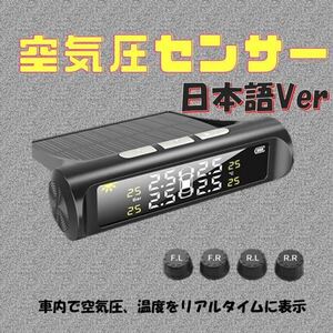 日本語Ver タイヤ空気圧 モニター センサー 自動車 TPMS 空気圧センサー タイヤエアー センサー USB充電 温度計 ソーラー充電 太陽電池