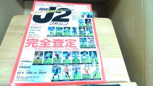 月刊J2マガジン　2015年1月 2014年12月12日 発行