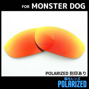 オークリー OAKLEY サングラス モンスタードッグ MONSTER DOG 交換レンズ 偏光レンズ レッドミラー 刻印入り 0024