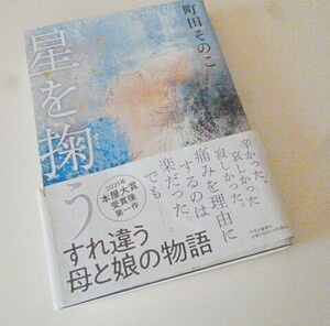 s40【星を掬う】町田そのこ☆中央公論新社★2021本屋大賞受賞後第１作