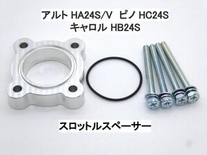 アルト HA24S/V ピノ HC24S キャロル HB24S スロットルスペーサー スズキ ニッサン マツダ