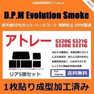 ◆１枚貼り成型加工済みフィルム◆ アトレーワゴン S320G S321G パワースライドドア 【EVOスモーク】 D.P.M Evolution Smoke ドライ成型