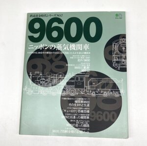 【80】中古本 鉄道黄金シリーズ No.7 9600 ニッポンの蒸気機関車 我が国のSL100余年の歴史も半分以上を生き抜いた大正 ヴィンテージ 現状品