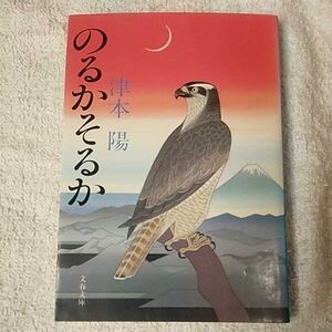 のるかそるか (文春文庫) 津本 陽 訳あり 9784167314309