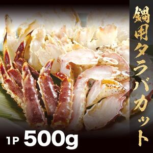 大量♪ 訳あり 生冷タラバハーフカット500g 鍋だし用 徳用カット タラバガニ ズワイガニ 毛蟹(0)