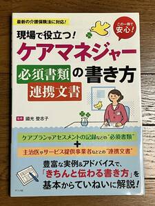 送料無料 現場で役立つ！ケアマネジャー必須書類・連携文書の書き方 國光 登志子【監修】 9784816355233