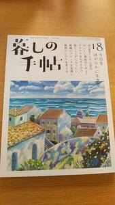 暮しの手帖　2022 6-7月号　中古品　今日をほがらかに生きる　なす七変化　おいしい減塩はじめよう　カステラをおすそ分け