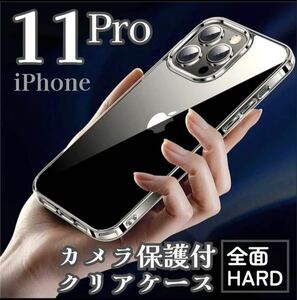 ケース人気No.1☆【iPhone11Pro】 最強全保護☆ カメラ保護付きハードクリアケース クリスタルカラー ワイヤレス充電対応！