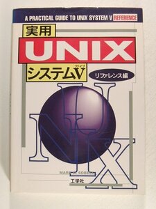 実用UNIXシステムV リファレンス編◆Mark G. Sobell/工学社/1994年