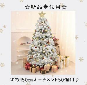 クリスマスツリー 150cm 雪化粧 オーナメント50個付