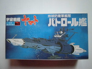 メカコレ宇宙戦艦ヤマト 地球防衛艦隊 パトロール艦 未組立！