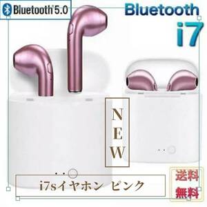 ★i7sワイヤレスイヤホン ピンク Bluetoothイヤフォン android　自動ペアリング　ワイヤレスイヤフォン　充電ケース付　iphone