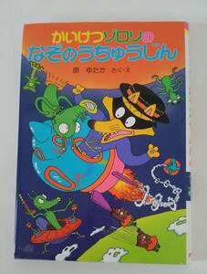 【JN-0574】★中古品★本★ポプラ社の新・小さな童話　66★かいけつゾロリのなぞのうちゅうじん★原ゆたか☆HY