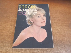 2305MK●別冊キネマ旬報「新エロチシズム美学」第6号/1964昭和39.1●ソフィア・ローレン/エルザ・マルティネッリ/クレア・ブルーム