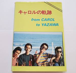 永久保存版 キャロルの軌跡 キャロル 矢沢永吉 ジョニー大倉 全72曲 全654ページ CAROL YAZAWA 楽譜 バンドスコア ギター ベース スコア