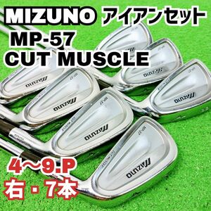 ミズノ　MP-57 カットマッスル　フォージド　FORGED アイアンセット　DGS200　7本　右 メンズ　Y24091304