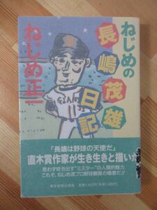 T97●【謹呈サイン本/美品】ねじめ正一 ねじめの長嶋茂雄日記 1997年 初版 帯付 署名本 クイズダービー たけしの頭の良くなるテレビ 220914