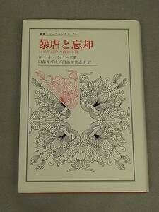 暴虐と忘却　1945年以降の政治小説　ロバート・ボイヤーズ　法政大学出版局