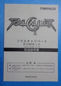 ナムコ　ソウルキャリバー２　ROMキット　取り扱い説明書　USED保管品　売り切り！