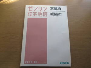 ゼンリン住宅地図 2014年/03 京都府城陽市