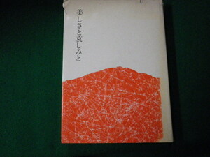 ■美しさと哀しみと 川端康成 函なし 全日本ブッククラブ■FAUB2021100121■