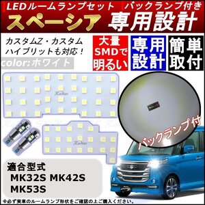 バックランプ付 専用設計LEDルームランプセット ワゴンR/スペーシア/MRワゴン/パレット MRワゴンWit パレットSW MK21S