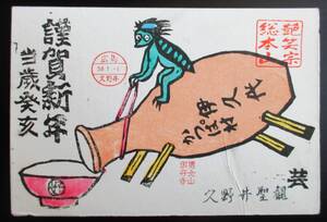 【真作】■木版画・葉書■作家：戸塚健三●仮題：1983年年賀状版画「徳利・お猪口と河童」