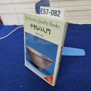 E57-082 やきもの入門 田賀井秀夫 保育社 線引きあり