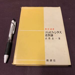 【数学選書 ディオファンタス近似論】　武隈良一著　理工書　数学書