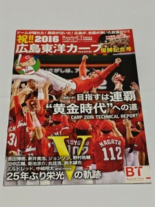 ☆　祝　2016　広島東洋カープ優勝記念号　ＢＴ　2016年9月16日発行　 