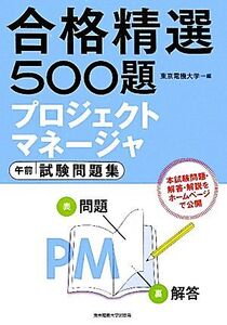 合格精選500題 プロジェクトマネージャ 午前試験問題集/東京電機大学【編】