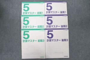 UX25-059 日能研関西 5年 算数 計算マスター 前期/後期1～3 テキスト 2019 計6冊 037M2D