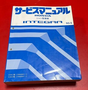 純正 HONDA INTEGRA インテグラ サービスマニュアル シャシ整備編 93-5 DC1 DC2 ホンダ