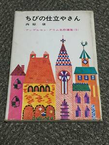 昭和４２年　初版　ちびの仕立やさん　ちびの仕立屋さん　アンデルセン・グリム名作選集（５）カバー付き