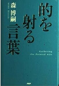 的を射る言葉 森 博嗣 10087497-45468