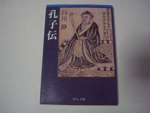 孔子伝　白川静　中公文庫　1993年4月30日 5版