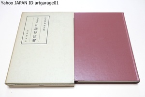 古本系・江談抄注解/醍醐寺本の他に同じく古本系統に立つと考えられる神田本・前田本中の醍醐寺本にない項目についての研究も行い1本とした