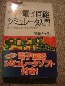 『CD-ROM付 電子回路シュミレータ入門』加藤ただし